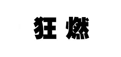 狂燃品牌LOGO图片