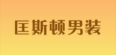 匡斯顿男装品牌LOGO图片
