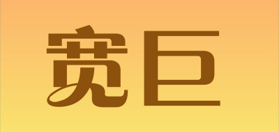 宽巨LOGO