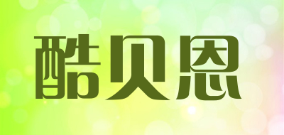 KUBEIEN/酷贝恩品牌LOGO图片