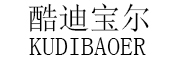 KUDIBAOER/酷迪宝尔品牌LOGO图片