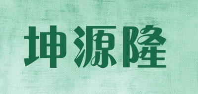 kuenyuanlong/坤源隆品牌LOGO图片