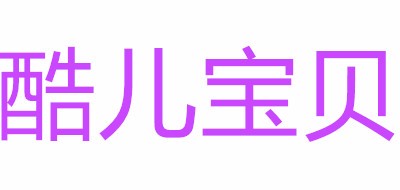 酷儿宝贝品牌LOGO图片