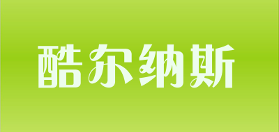 酷尔纳斯LOGO