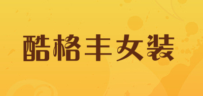 酷格丰女装品牌LOGO图片