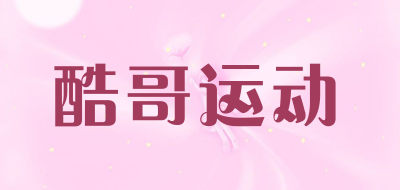 酷哥运动品牌LOGO图片