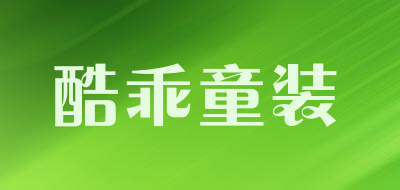 酷乖童装品牌LOGO图片