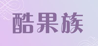 酷果族LOGO