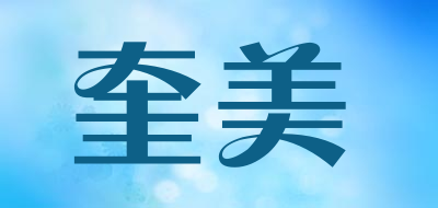 奎美品牌LOGO图片