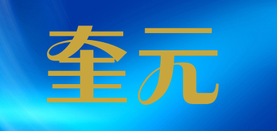 奎元品牌LOGO图片