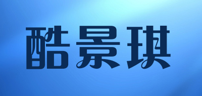 酷景琪品牌LOGO图片