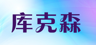 库克森品牌LOGO图片