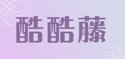 酷酷藤品牌LOGO图片