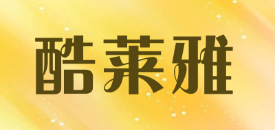 酷莱雅品牌LOGO图片