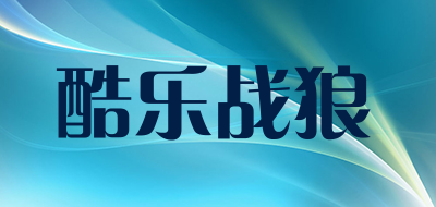 酷乐战狼品牌LOGO图片