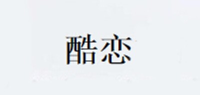 酷恋品牌LOGO图片