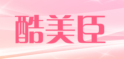 酷美臣品牌LOGO图片