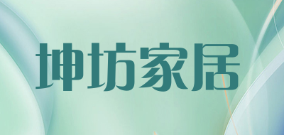 坤坊家居品牌LOGO图片