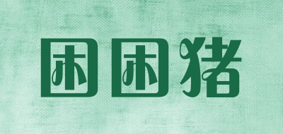 困困猪品牌LOGO图片