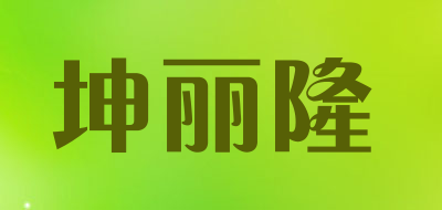 坤丽隆品牌LOGO图片