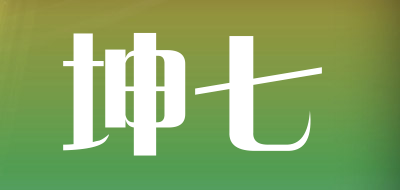 坤七品牌LOGO图片