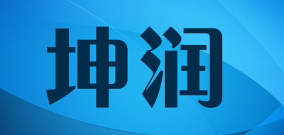 坤润品牌LOGO