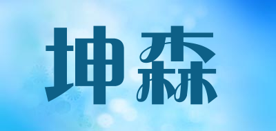坤森品牌LOGO图片