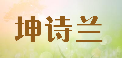 坤诗兰LOGO