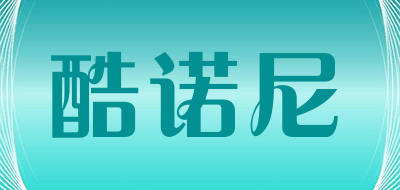 酷诺尼品牌LOGO图片