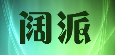 阔派品牌LOGO图片