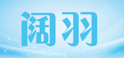 阔羽品牌LOGO图片