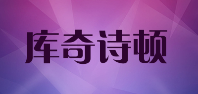 库奇诗顿品牌LOGO图片