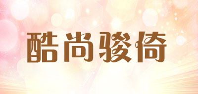 酷尚骏倚品牌LOGO图片