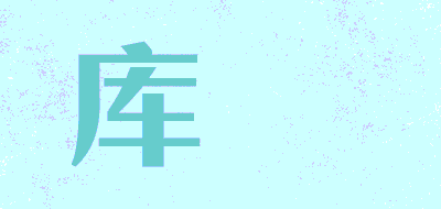 库燊品牌LOGO图片