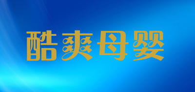 酷爽母婴品牌LOGO图片