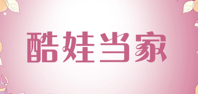 酷娃当家品牌LOGO图片