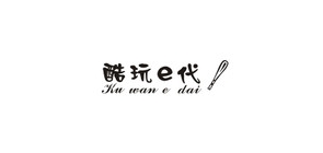 酷玩e代品牌LOGO图片