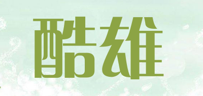 酷雄品牌LOGO图片