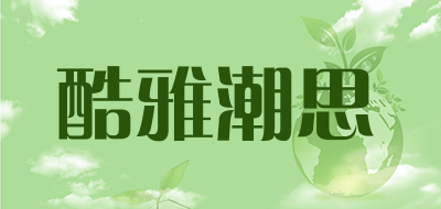 酷雅潮思品牌LOGO图片