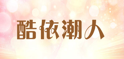 酷依潮人品牌LOGO图片