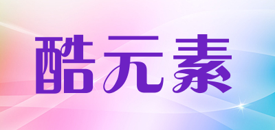 KUYUANSU/酷元素品牌LOGO图片