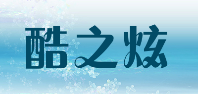 酷之炫品牌LOGO图片