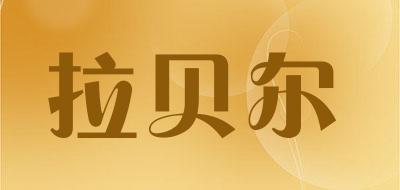 拉贝尔品牌LOGO图片