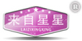 来自星星品牌LOGO图片