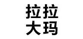 拉拉大玛品牌LOGO图片