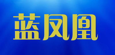 蓝凤凰品牌LOGO图片