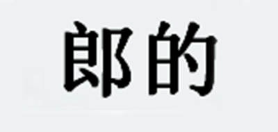 郎的品牌LOGO图片