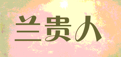 兰贵人品牌LOGO图片