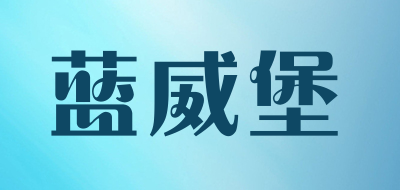 蓝威堡品牌LOGO图片