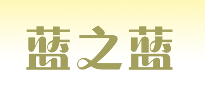 蓝之蓝品牌LOGO图片